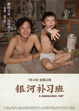 银河补习班（普通话）海报剧照