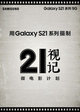 21视记微电影计划海报剧照
