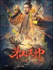 茅山天师海报剧照