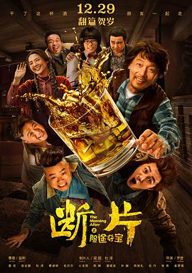 断片之险途夺宝海报剧照