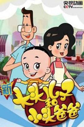 新大头儿子和小头爸爸之秘密计划海报剧照