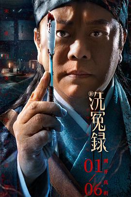 新洗冤录海报剧照