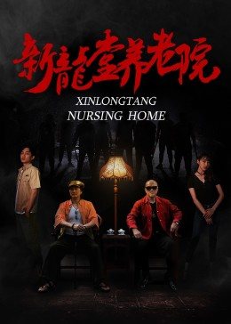 新龙堂养老院海报剧照