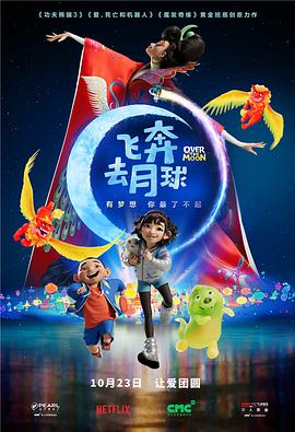 飞奔去月球(原声版)海报剧照
