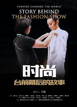 时尚台前幕后的故事海报剧照