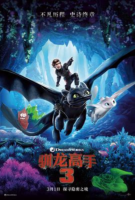 驯龙高手3(普通话版)海报剧照