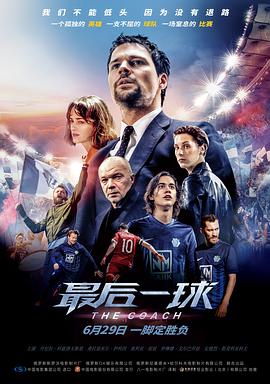 最后一球（普通话版）海报剧照