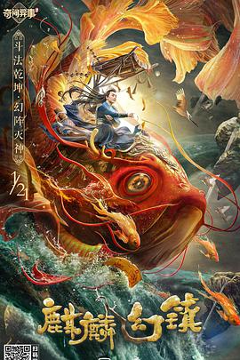 麒麟幻镇海报剧照