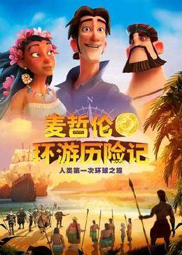 麦哲伦环游历险记海报剧照