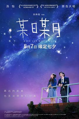 某日某月 (普通话版)海报剧照