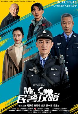 民警攻略海报剧照