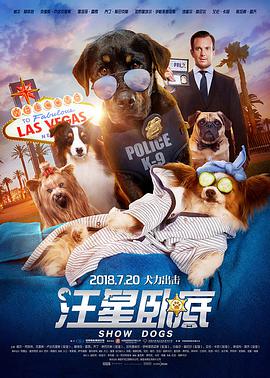 汪星卧底 (普通话版)海报剧照
