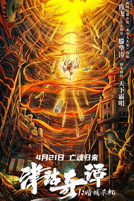 津沽奇谭1：暗城杀机海报剧照
