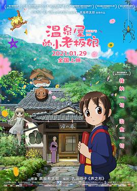 温泉屋的小老板娘(普通话版)海报剧照