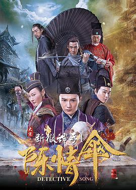 大宋断狱神手海报剧照