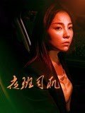 夜班司机海报剧照