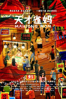 天才雀妈海报剧照