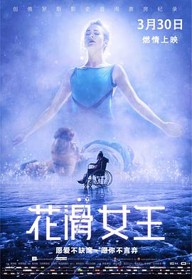 花滑女王（普通话）海报剧照