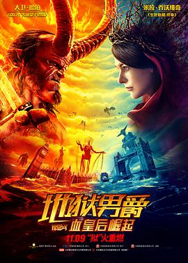 地狱男爵_血皇后崛起(普通话版)海报剧照