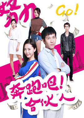 奔跑吧 合伙人海报剧照