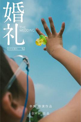 婚礼2021海报剧照