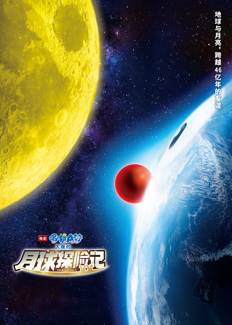 哆啦A梦：大雄的月球探险记(普通话版)海报剧照
