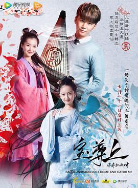 宝尊上，你来抓我呀（上）海报剧照