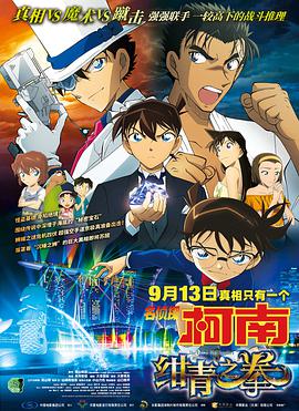 名侦探柯南：绀青之拳(普通话版)海报剧照
