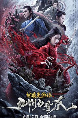 射雕英雄传之九阴白骨爪海报剧照