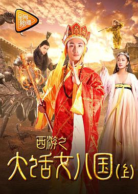 西游之大话女儿国（下）海报剧照