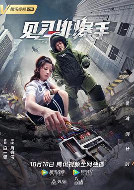 见习排爆手海报剧照