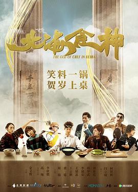 北海食神海报剧照