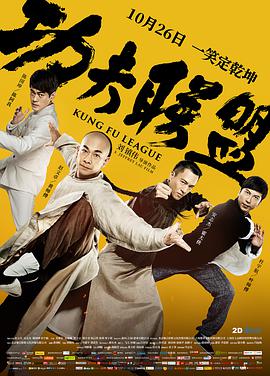 功夫联盟（粤语）海报剧照