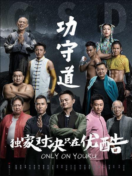功守道海报剧照