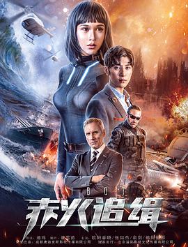 赤火追缉 iBOT海报剧照