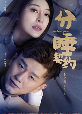 分睡契约海报剧照
