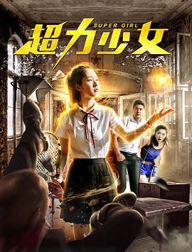 超力少女海报剧照