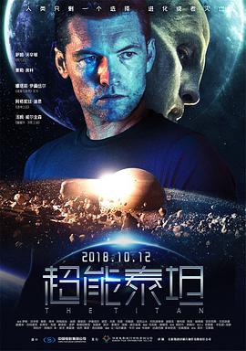 超能泰坦(普通话)海报剧照