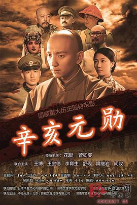 辛亥元勋海报剧照