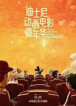 迪士尼动画电影嘉年华海报剧照