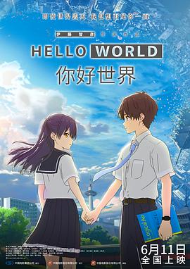 你好世界（普通话版）海报剧照
