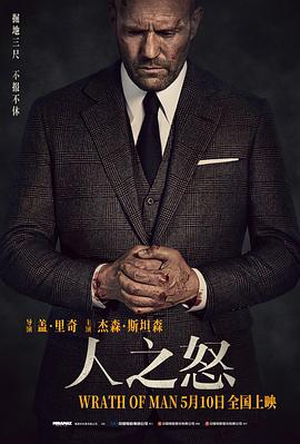 人之怒（普通话）海报剧照