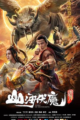 山海伏魔之追月海报剧照