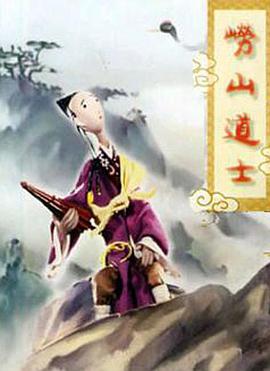 崂山道士海报剧照