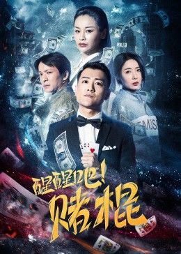 醒醒吧！赌棍海报剧照