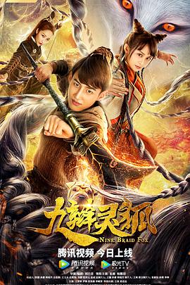 九辫灵狐海报剧照