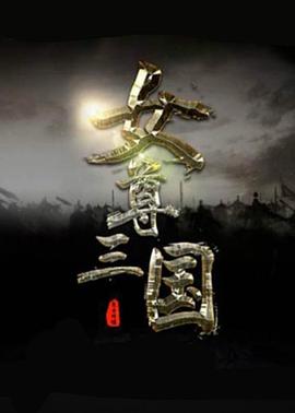 巾帼风云海报剧照