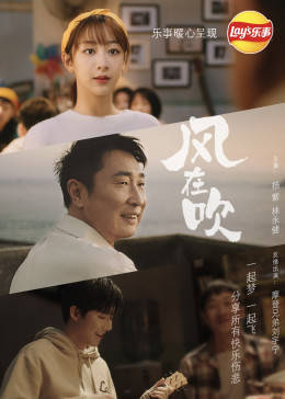 乐事新年微电影《风在吹》海报剧照