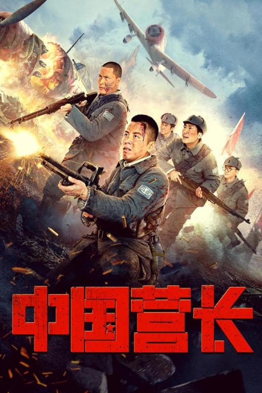 中国营长海报剧照