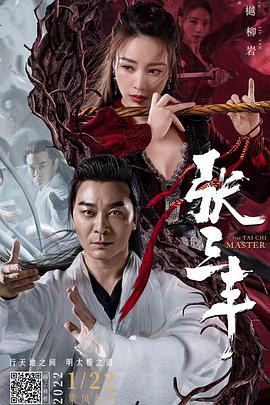 张三丰海报剧照